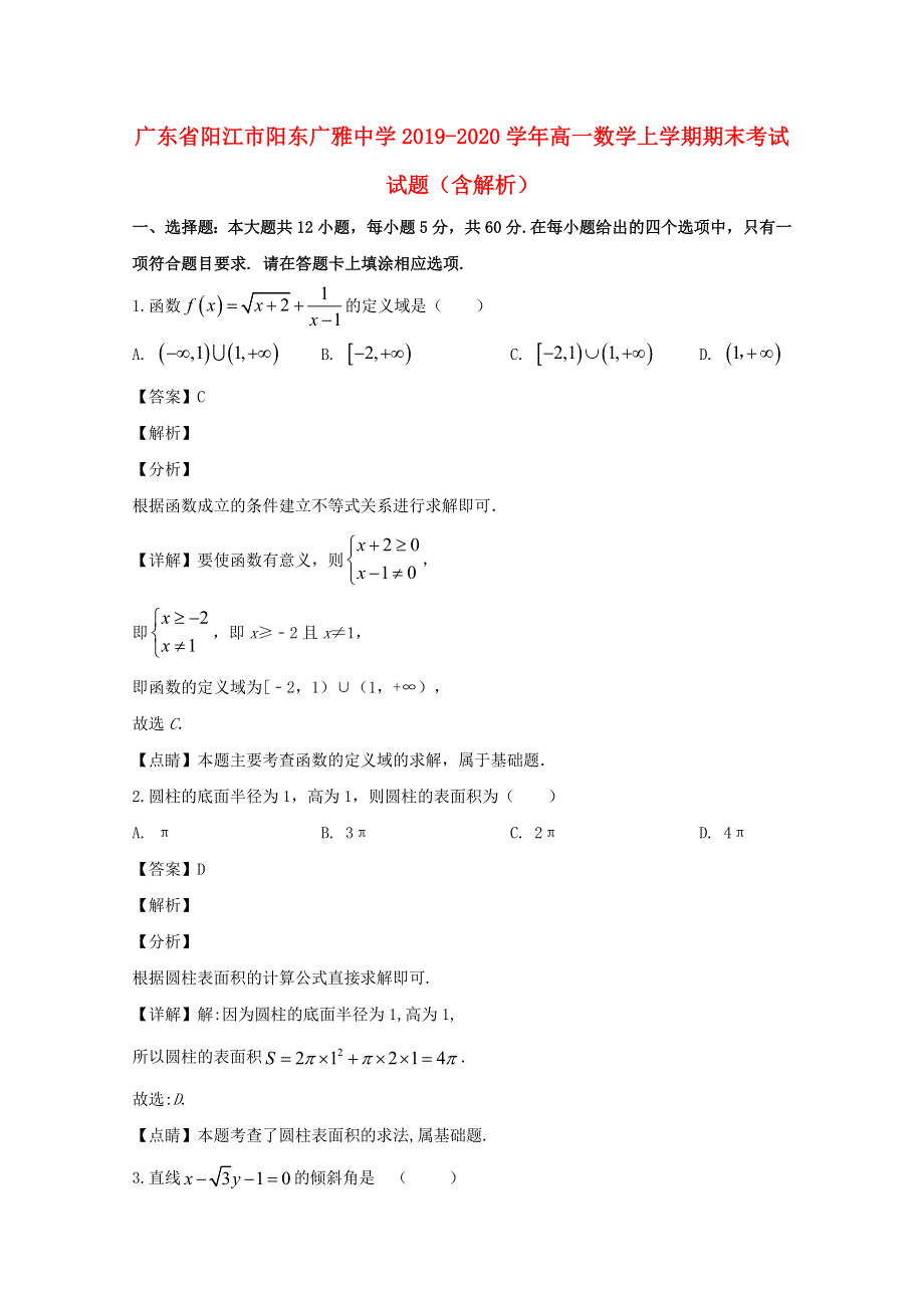 广东省阳江市阳东广雅中学2019-2020学年高一数学上学期期末考试试题（含解析）.doc_第1页