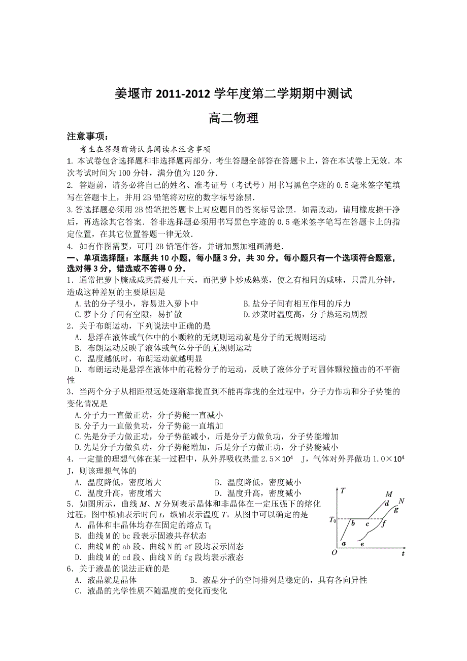 江苏省姜堰市2011-2012学年高二下学期期中测试 物理.doc_第1页