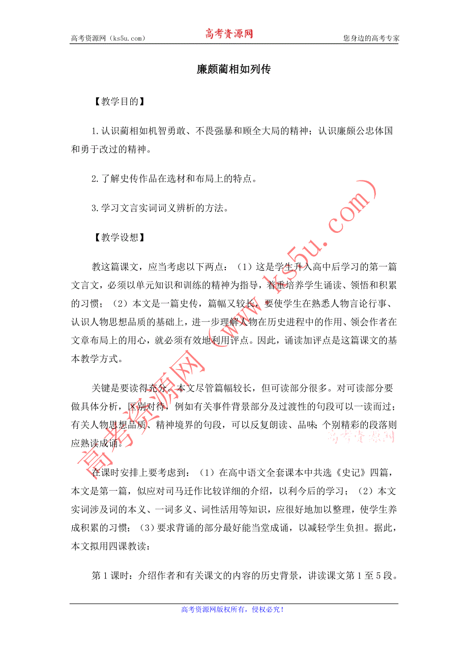 2012高二语文教案：4.2.1 廉颇蔺相如列传（苏教版必修3）.doc_第1页