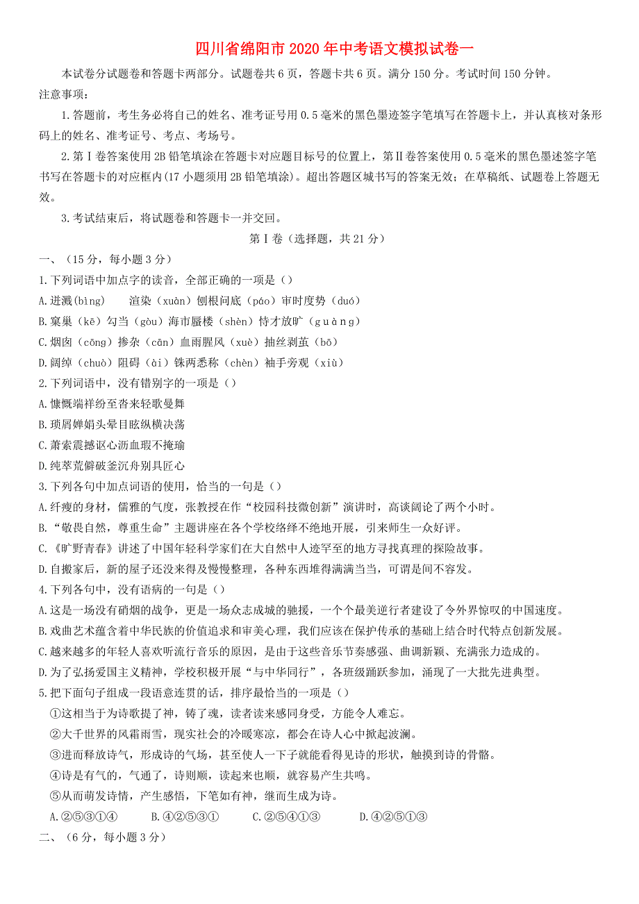 四川省绵阳市2020年中考语文模拟试卷一.docx_第1页