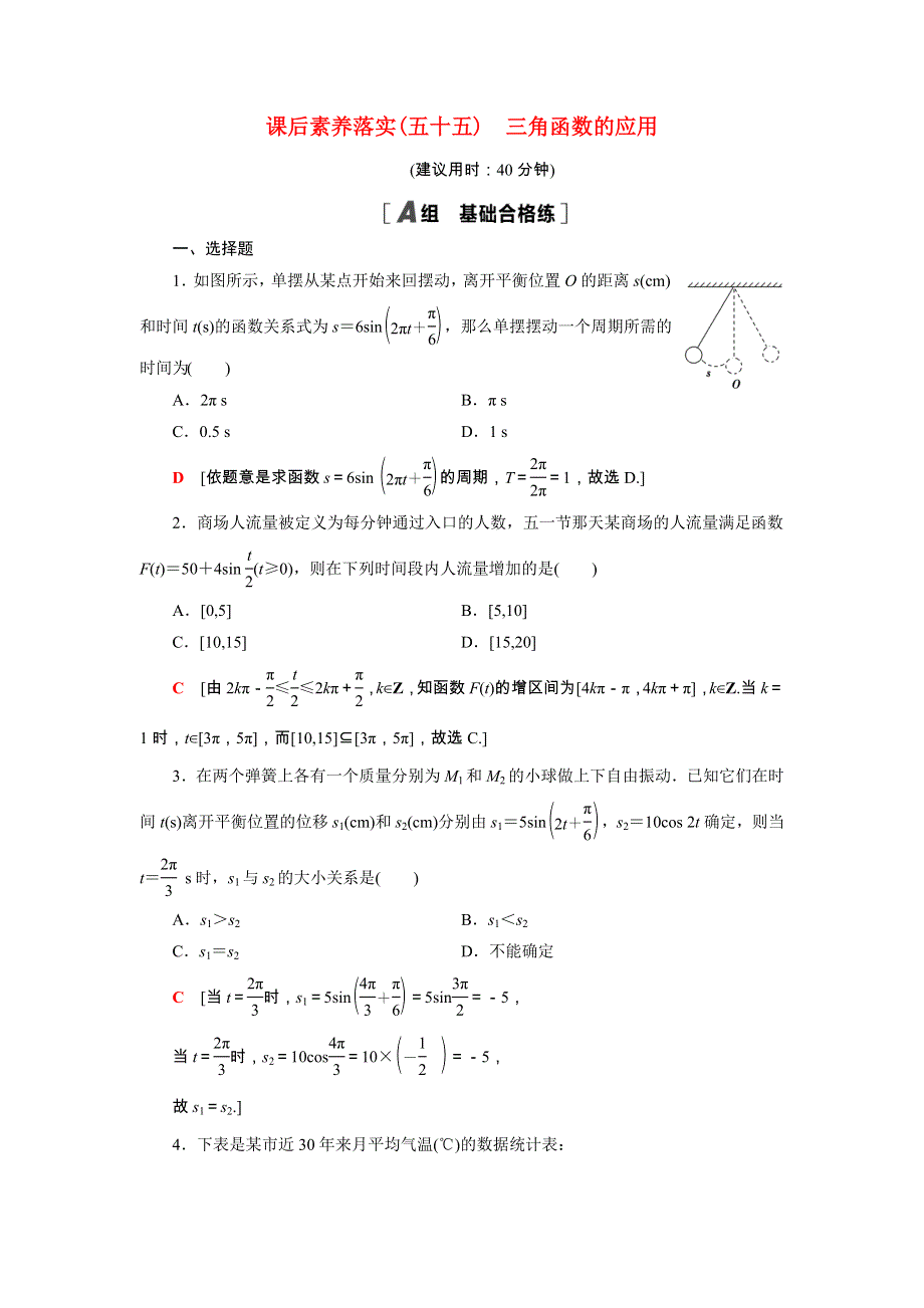 2021-2022学年新教材高中数学 5 三角函数 5.7 三角函数的应用课后素养落实（含解析）新人教A版必修第一册.doc_第1页