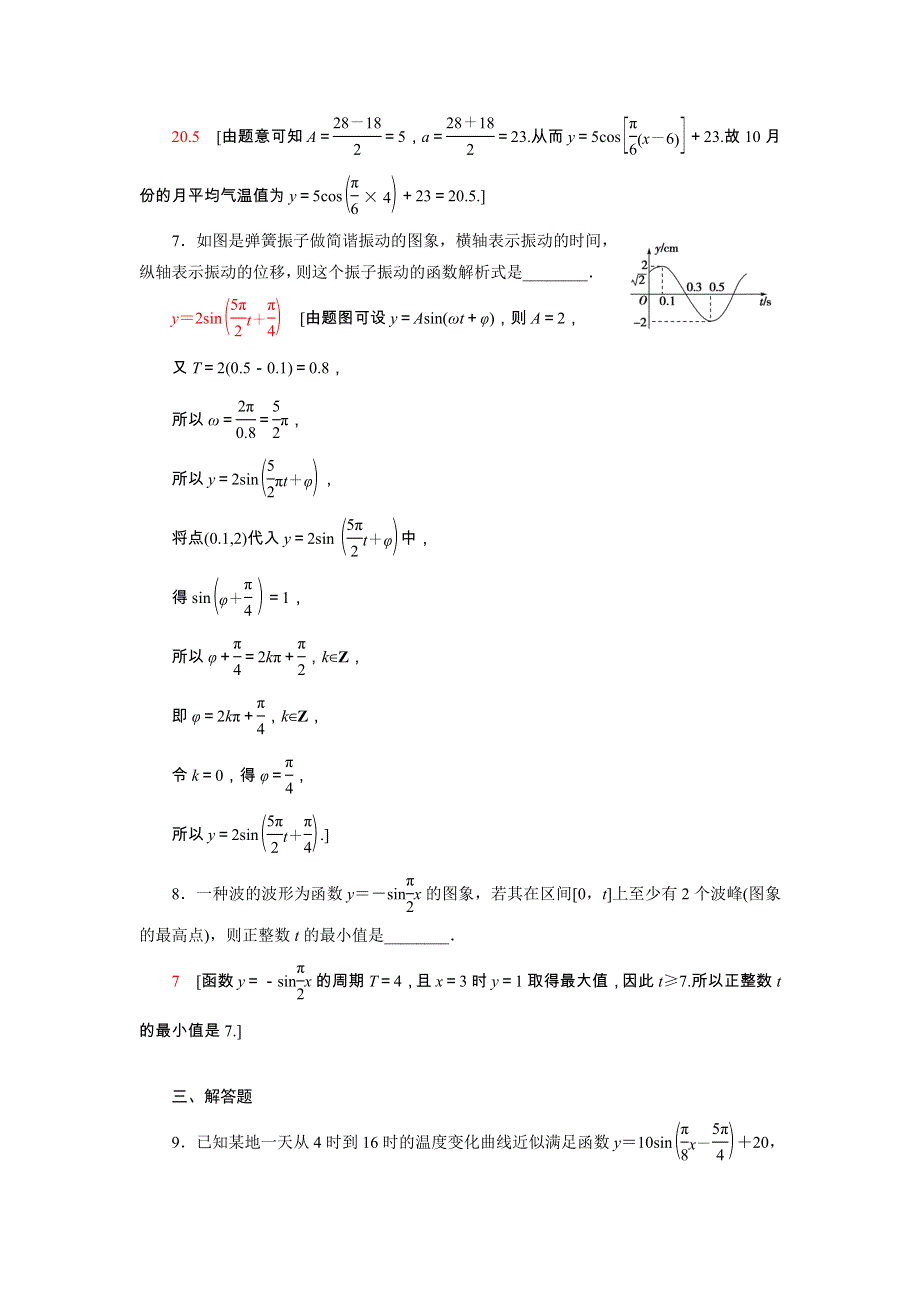 2021-2022学年新教材高中数学 5 三角函数 5.7 三角函数的应用课后素养落实（含解析）新人教A版必修第一册.doc_第3页