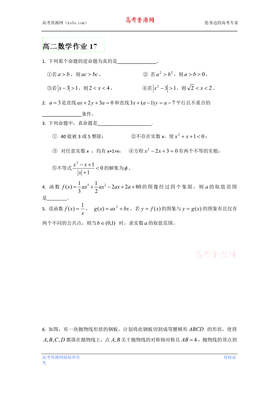 江苏省姜堰市蒋垛中学高二数学作业17 WORD版含答案.doc_第1页