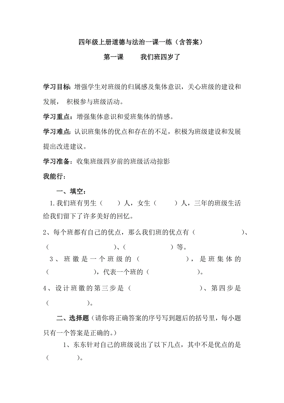 四年级上册道德与法治一课一练第一课我们班四岁了（含答案）.docx_第1页