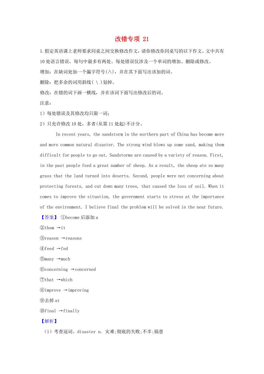 （通用版）2021高考英语二轮复习 短文改错专项拔高练习 专题21（含解析）.doc_第1页