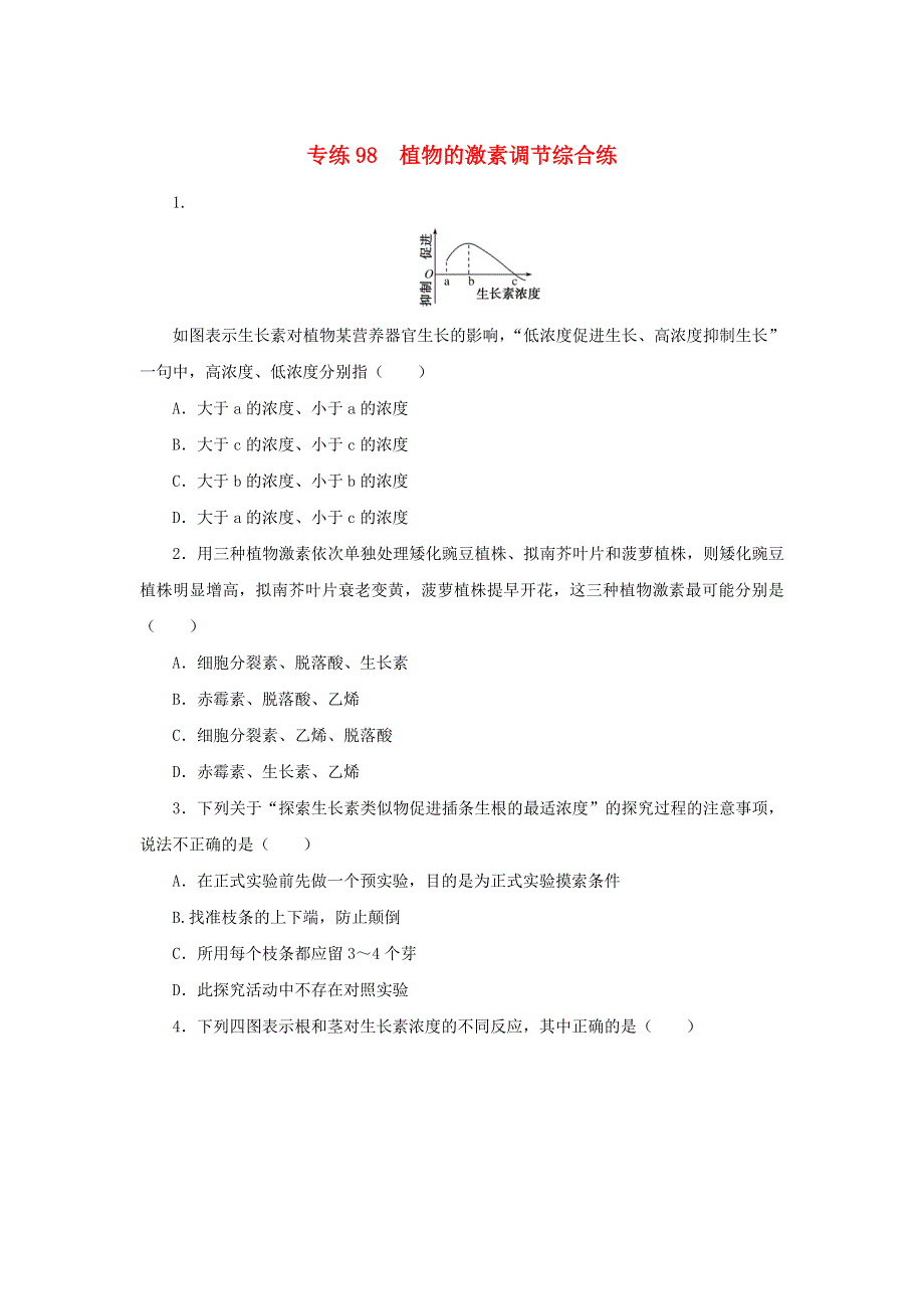 2023版高考生物 第二部分 综合练 专练98 植物的激素调节.docx_第1页