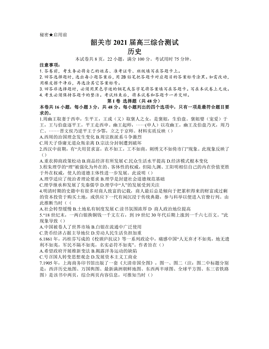 广东省韶关市2021届高三下学期2月综合测试（一模）历史试题 PDF版含答案.pdf_第1页