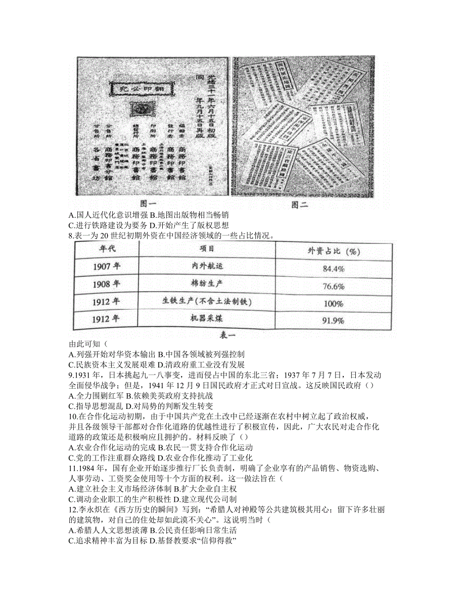 广东省韶关市2021届高三下学期2月综合测试（一模）历史试题 PDF版含答案.pdf_第2页