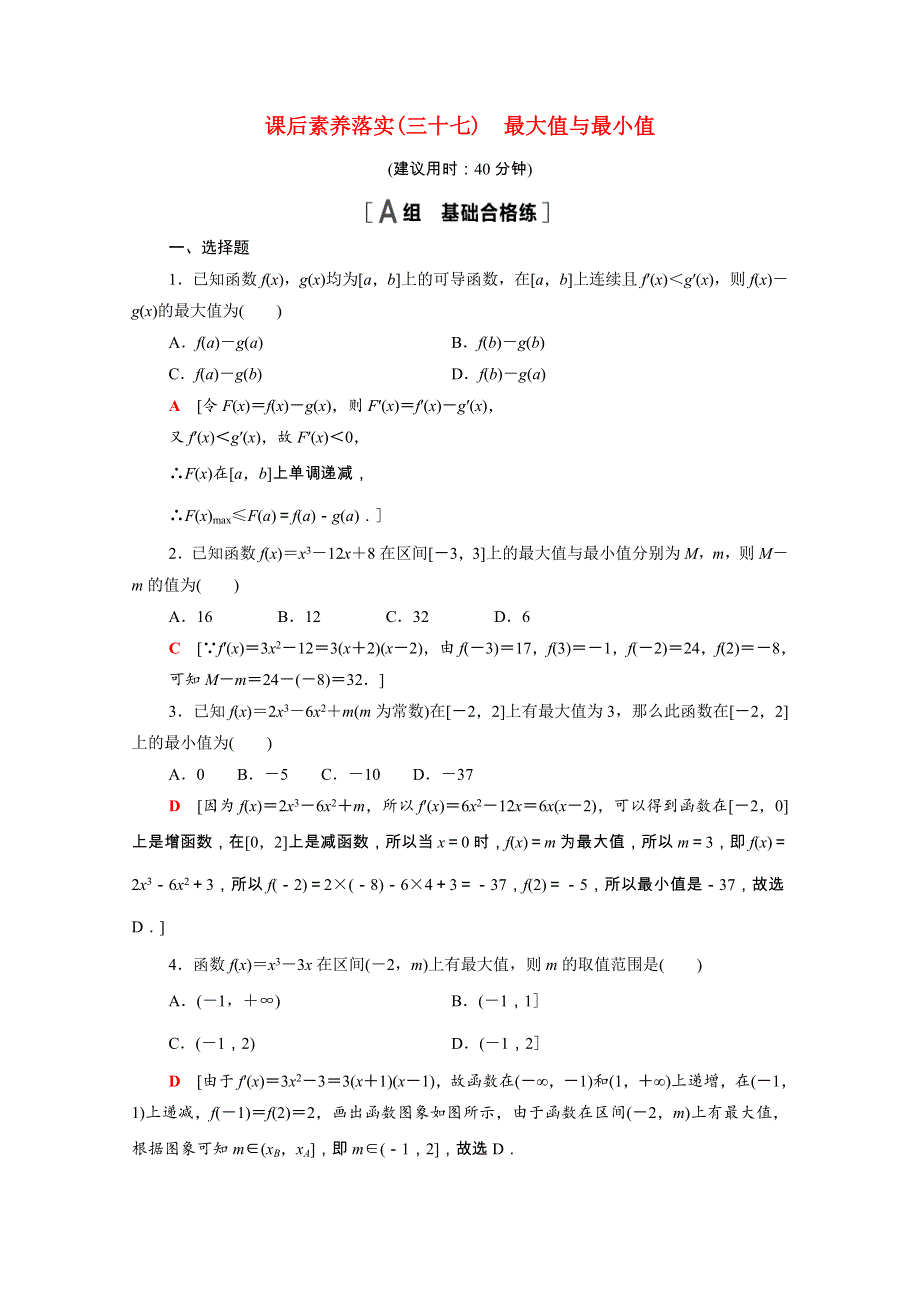 2021-2022学年新教材高中数学 第5章 导数及其应用 5.3 导数在研究函数中的应用 5.3.3 第1课时 最大值与最小值课后素养落实（含解析）苏教版选择性必修第一册.doc_第1页