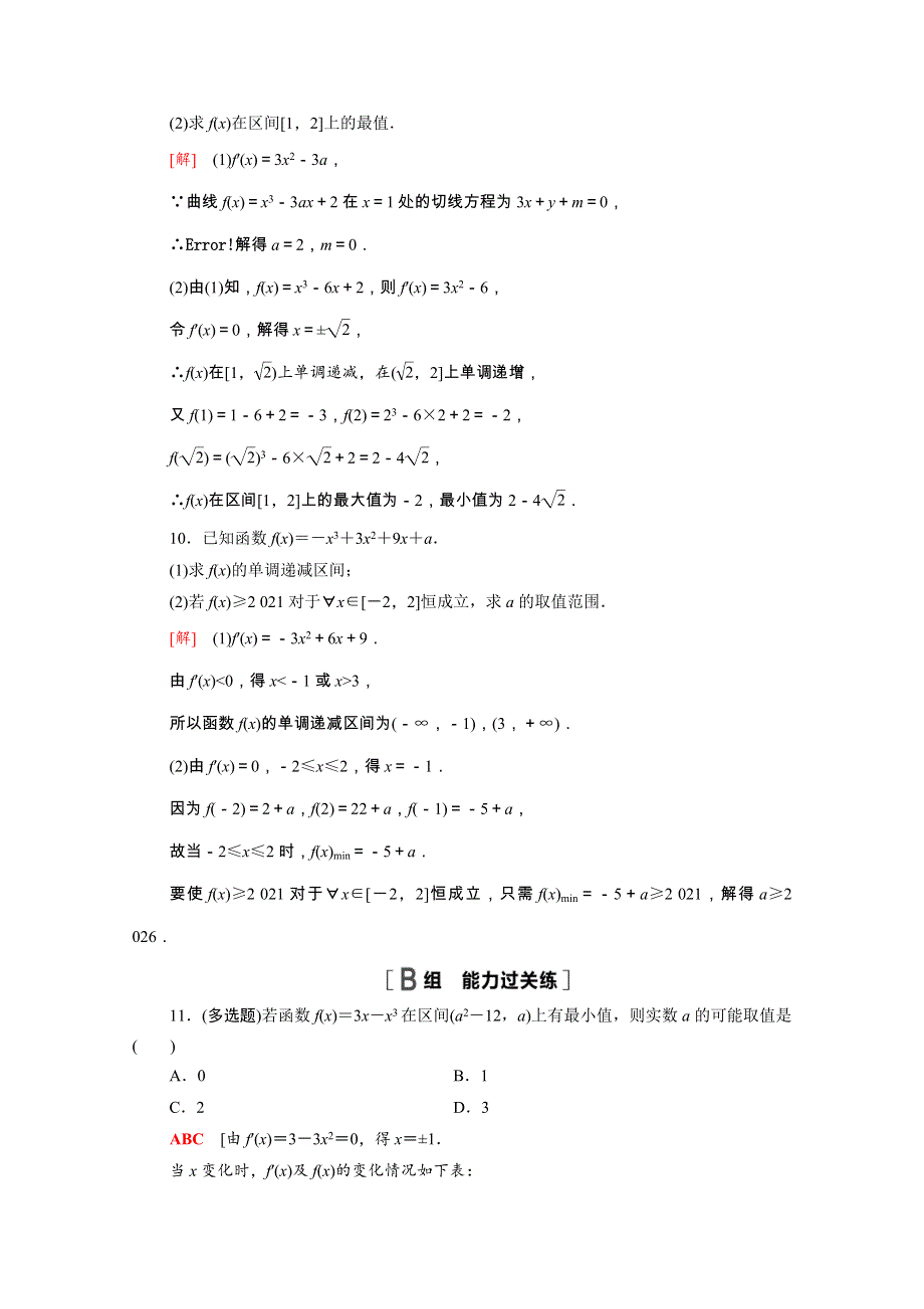 2021-2022学年新教材高中数学 第5章 导数及其应用 5.3 导数在研究函数中的应用 5.3.3 第1课时 最大值与最小值课后素养落实（含解析）苏教版选择性必修第一册.doc_第3页