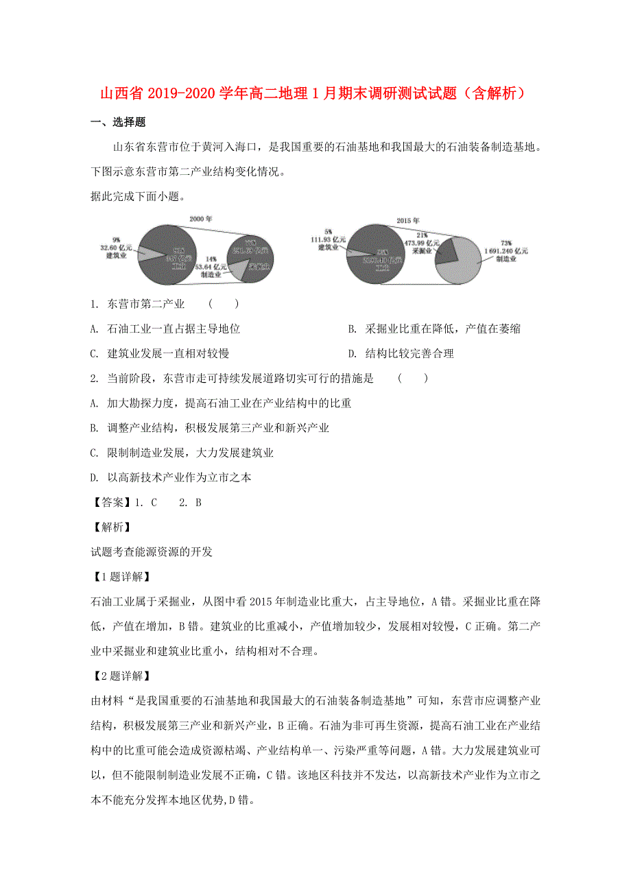 山西省2019-2020学年高二地理1月期末调研测试试题（含解析）.doc_第1页