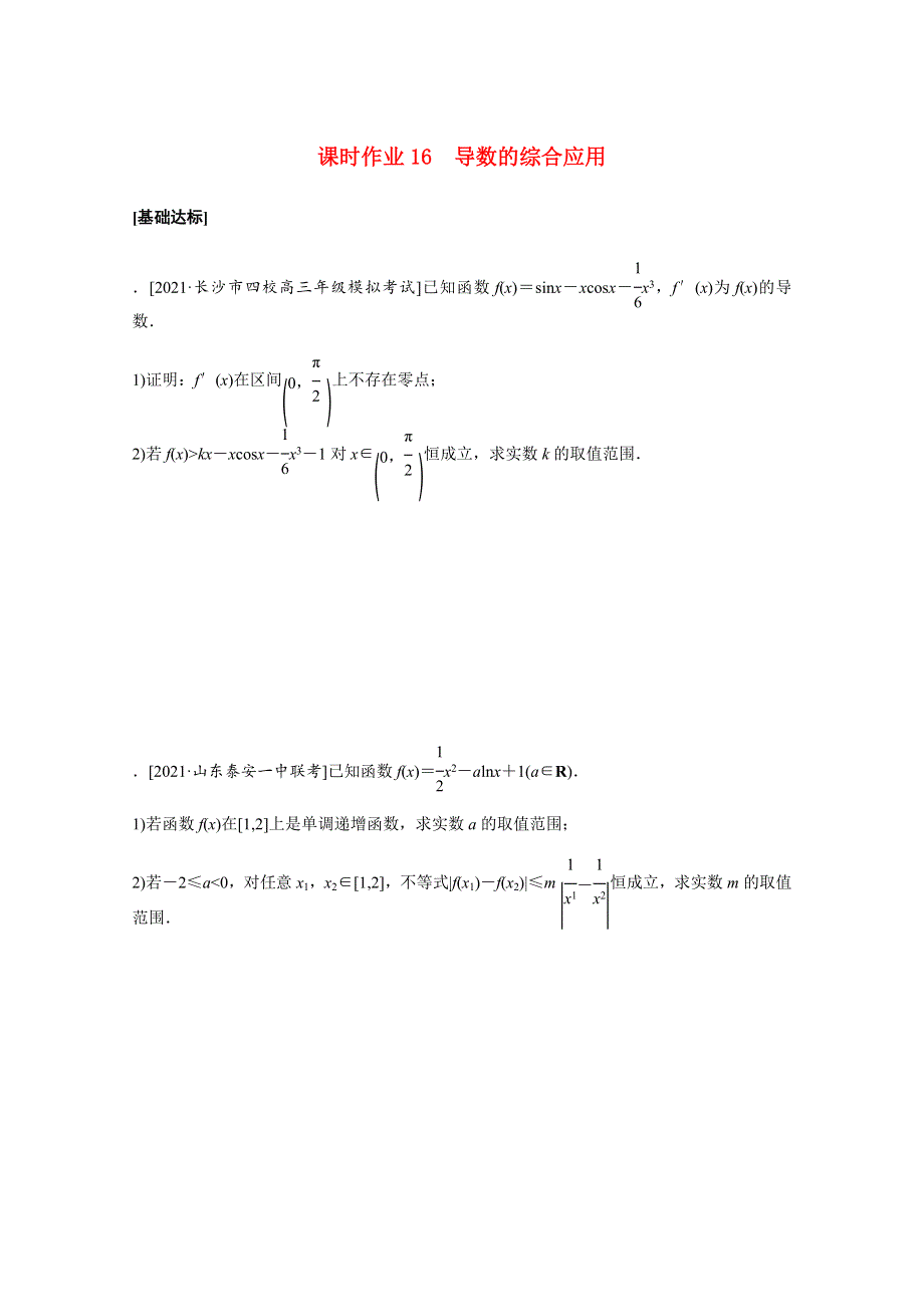 2022届高考数学统考一轮复习 课时作业16 导数的综合应用（文含解析）新人教版.docx_第1页