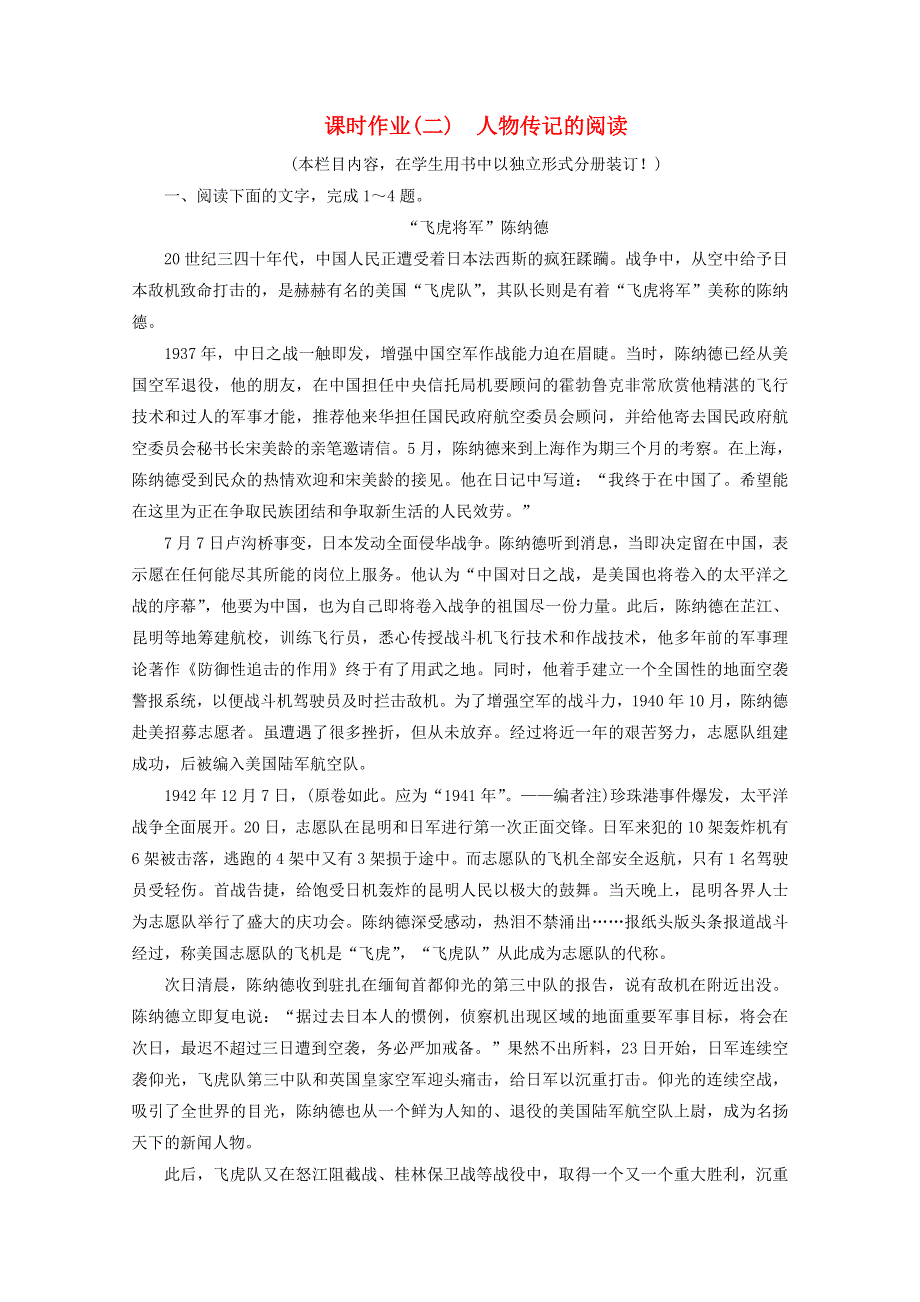 2022高考语文一轮复习 课时作业（二）人物传记的阅读（含解析）.doc_第1页