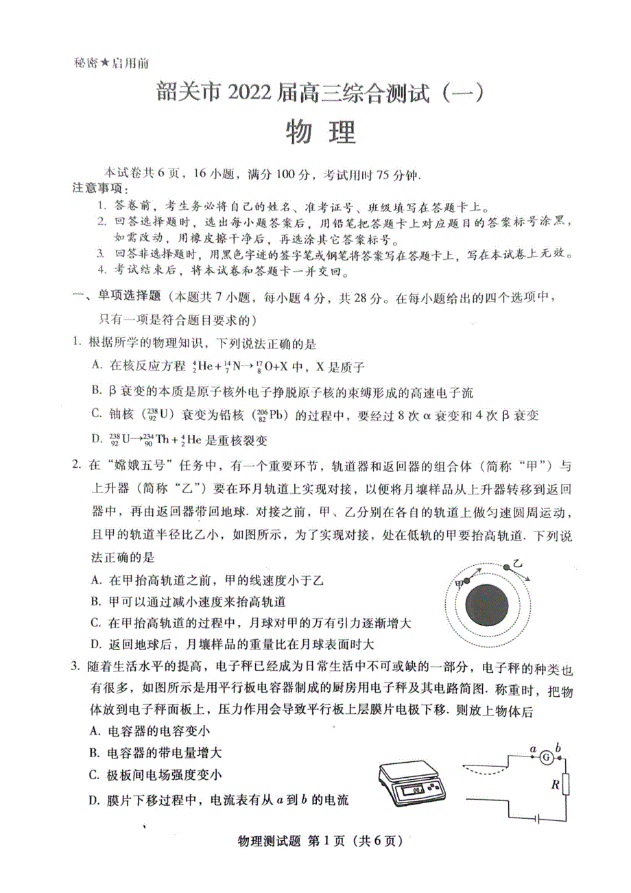 广东省韶关市2021-2022学年高三上学期综合测试（一模） 物理 PDF版含答案.pdf_第1页