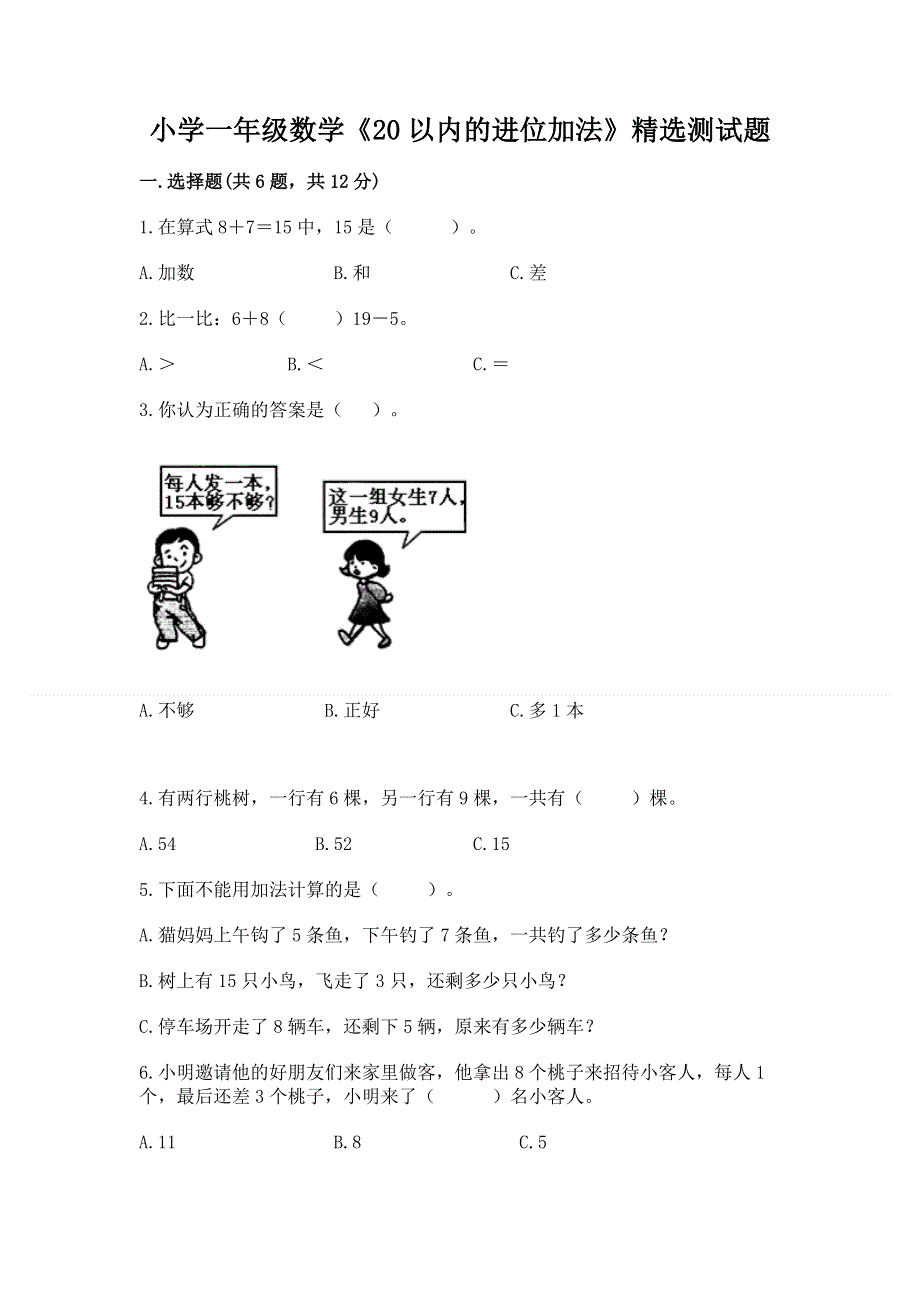 小学一年级数学《20以内的进位加法》精选测试题及答案（易错题）.docx_第1页