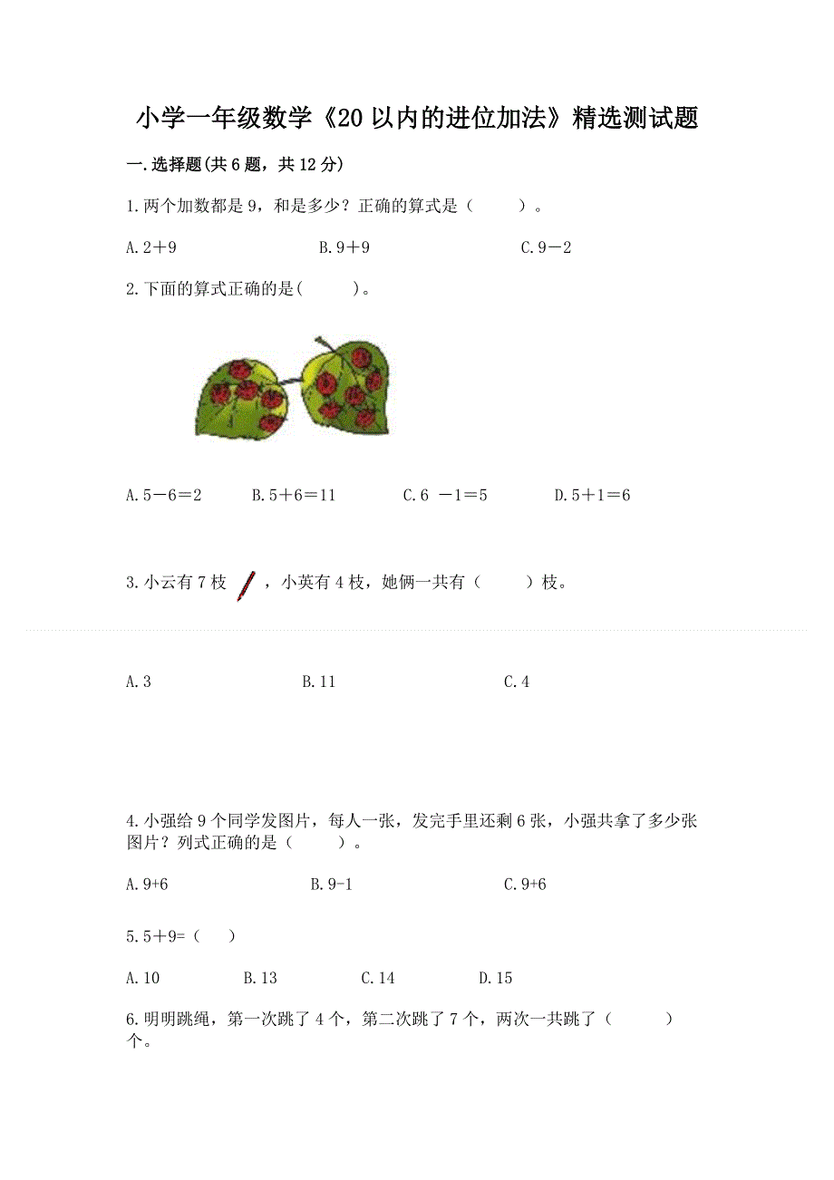 小学一年级数学《20以内的进位加法》精选测试题（完整版）.docx_第1页