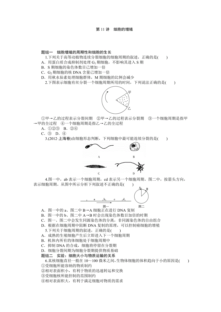 《学海导航》2015届高三生物一轮总复习同步训练：第11讲 细胞的增殖.doc_第1页