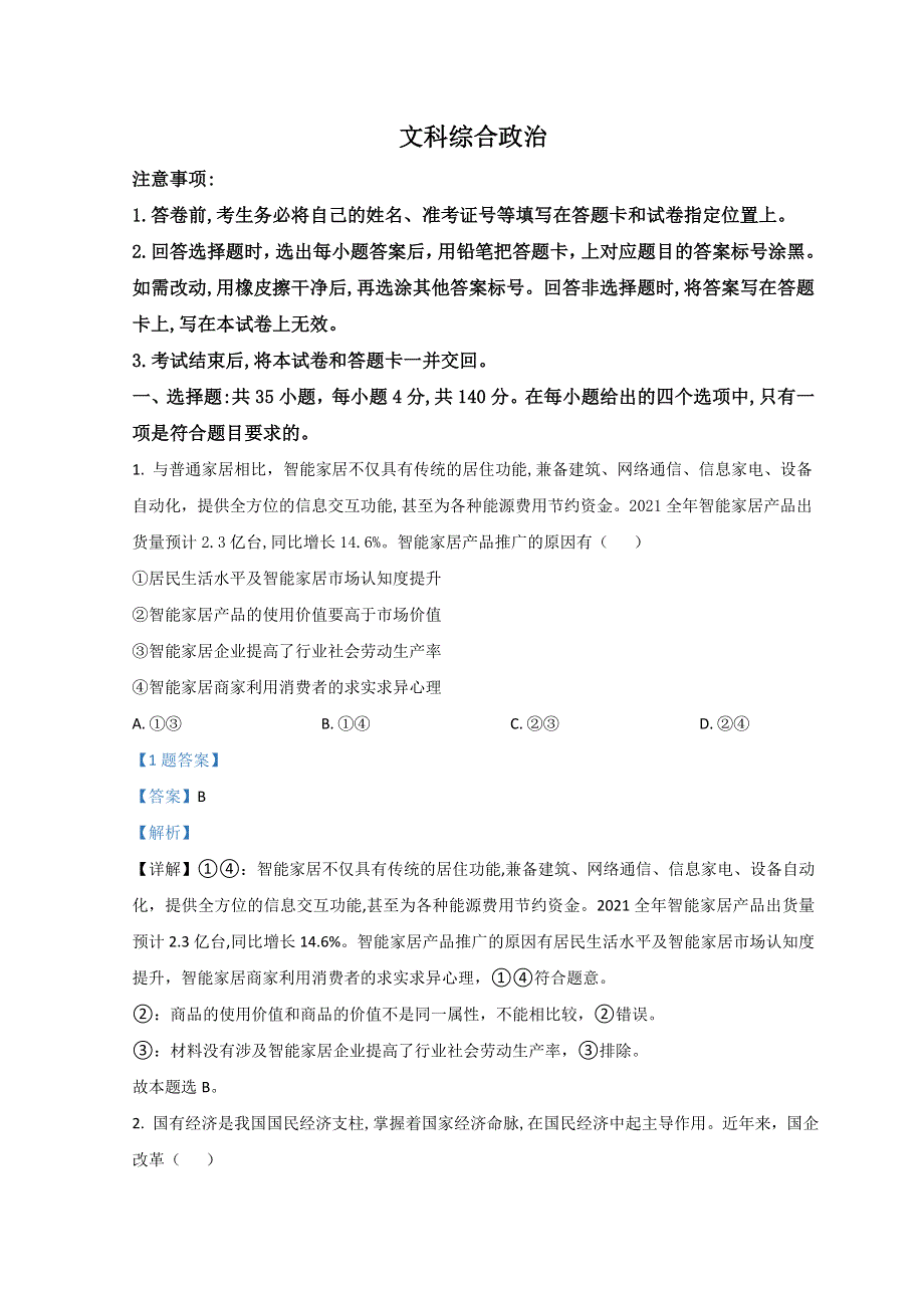 山西省2022届高三高考考前适应性测试（一模） 文综政治（B卷） WORD版含解析.doc_第1页