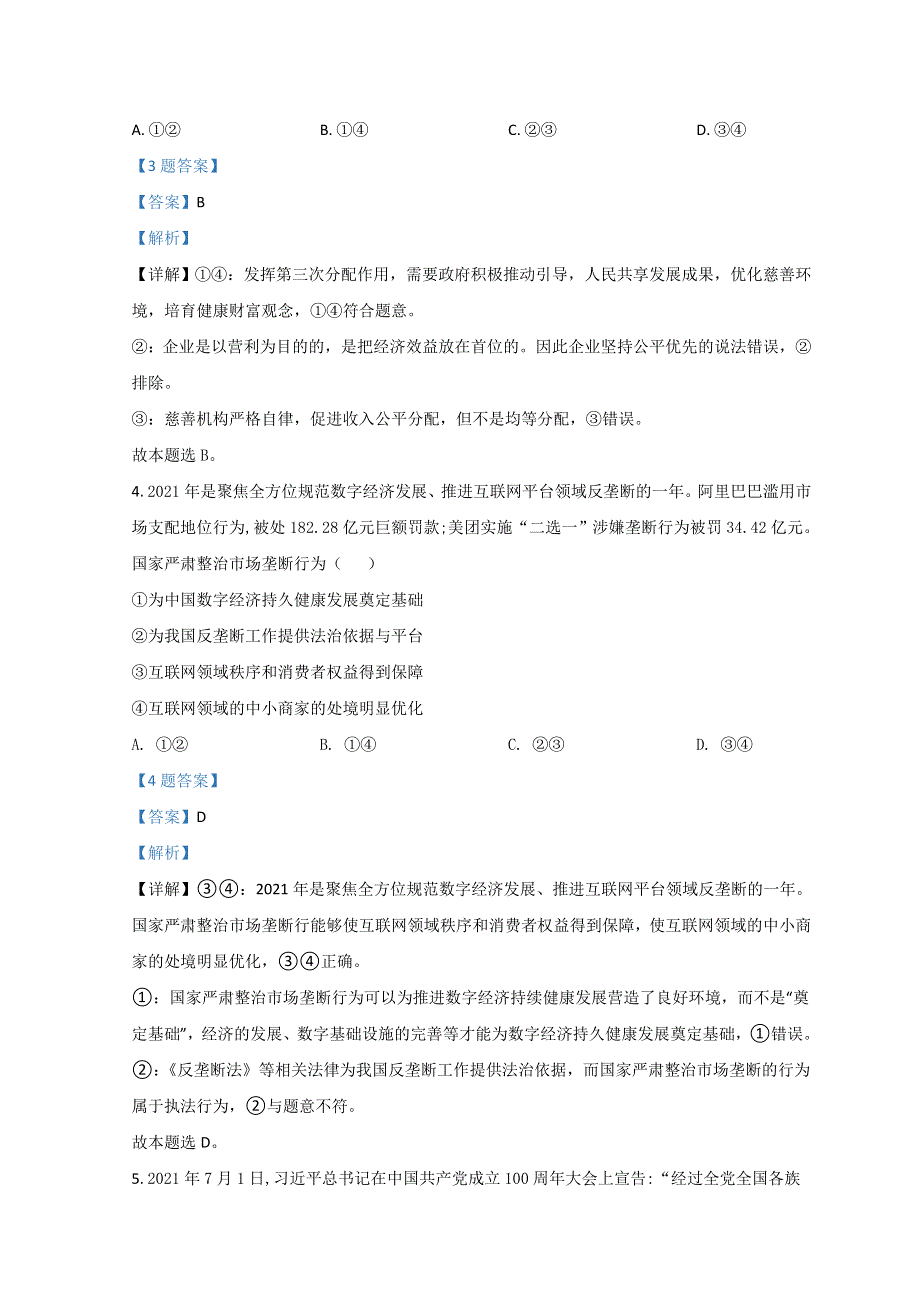 山西省2022届高三高考考前适应性测试（一模） 文综政治（B卷） WORD版含解析.doc_第3页