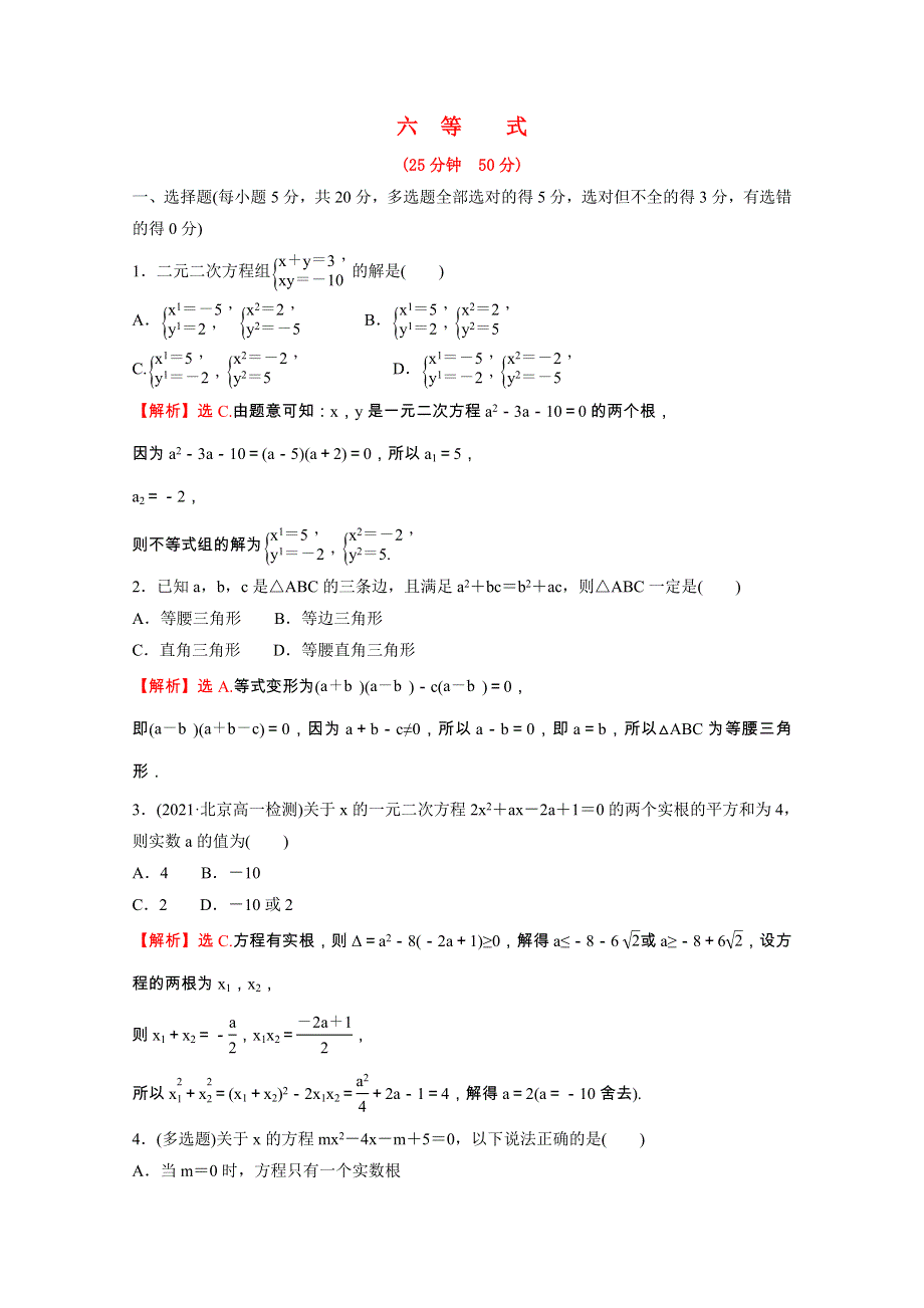 2021-2022学年新教材高中数学 第二单元 等式与不等式 专题练六 2.doc_第1页