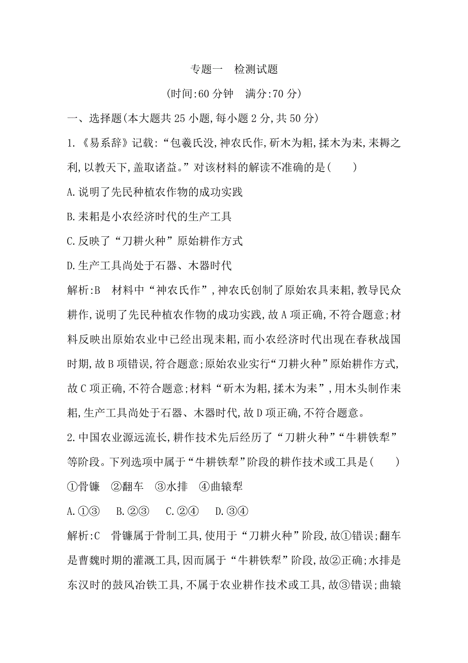 2019-2020学年浙江省人民版历史必修二练习：专题一　古代中国经济的基本结构与特点　检测试题 WORD版含解析.doc_第1页