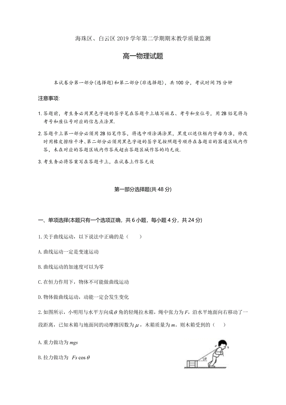 广东省广州市海珠区、白云区2019-2020学年高一下学期期末考试物理试题 WORD版含答案.docx_第1页