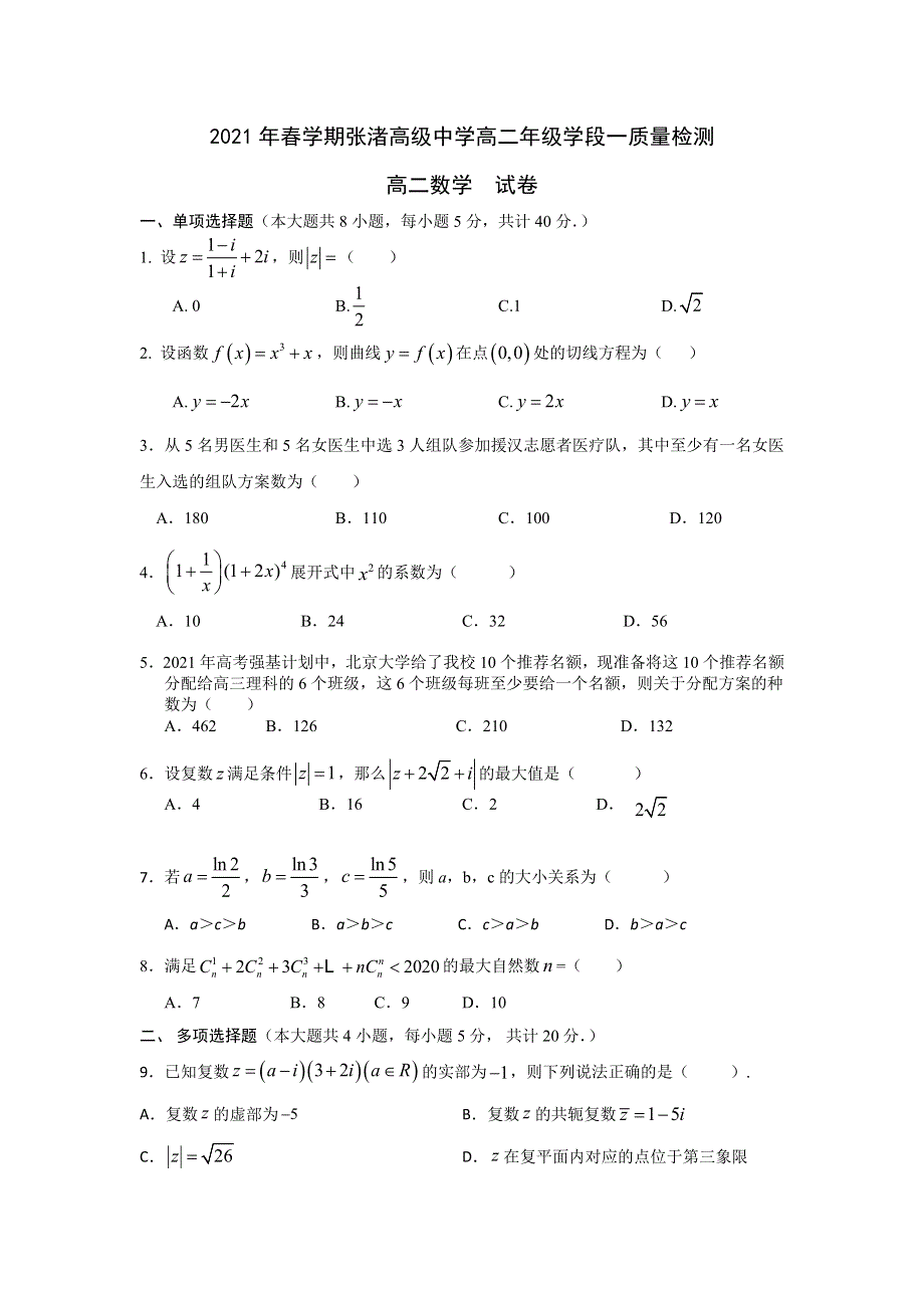 江苏省宜兴市张渚高级中学2020-2021学年高二下学期学段一质量检测数学试题 WORD版含答案.doc_第1页