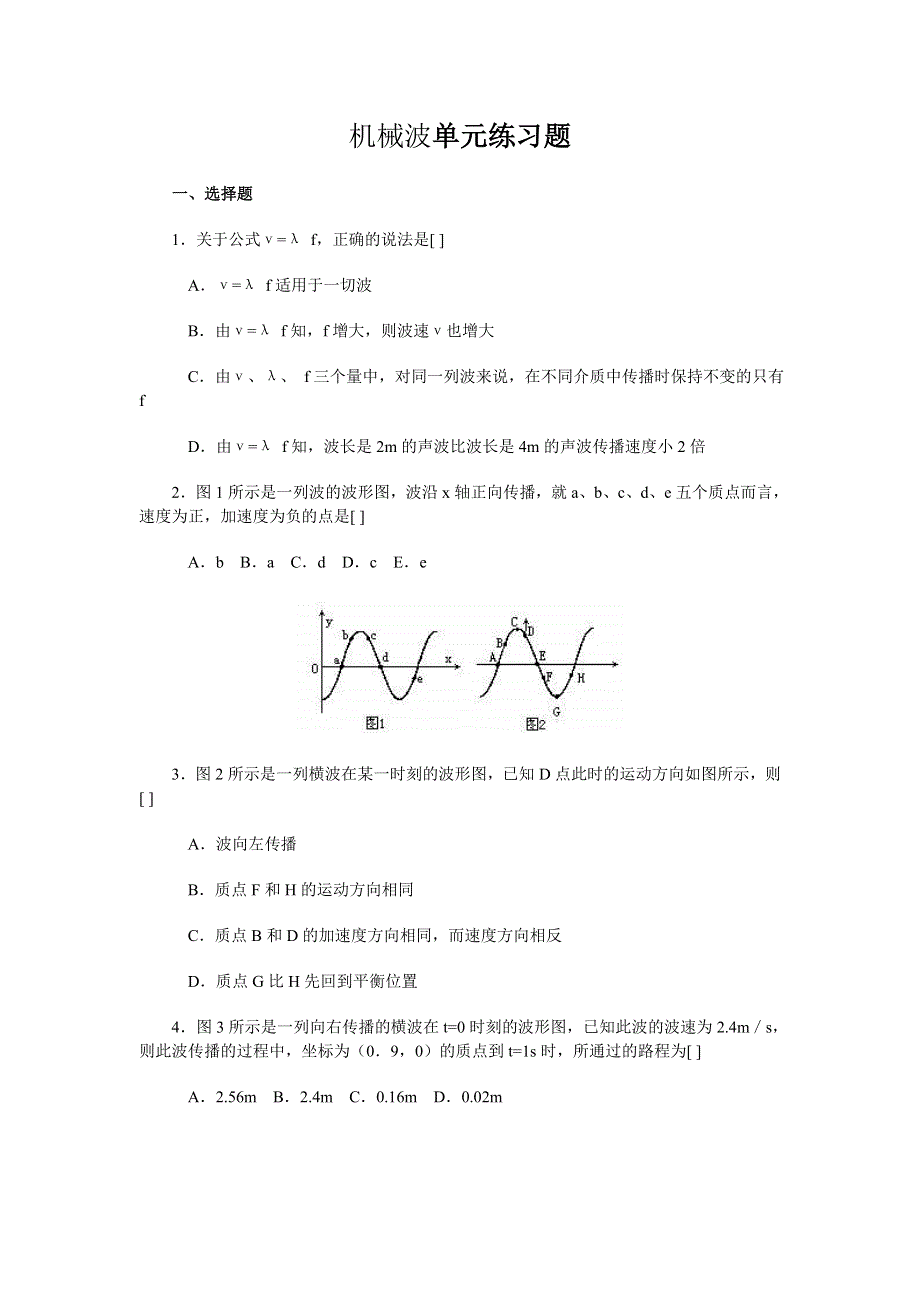 机械波单元练习题.doc_第1页