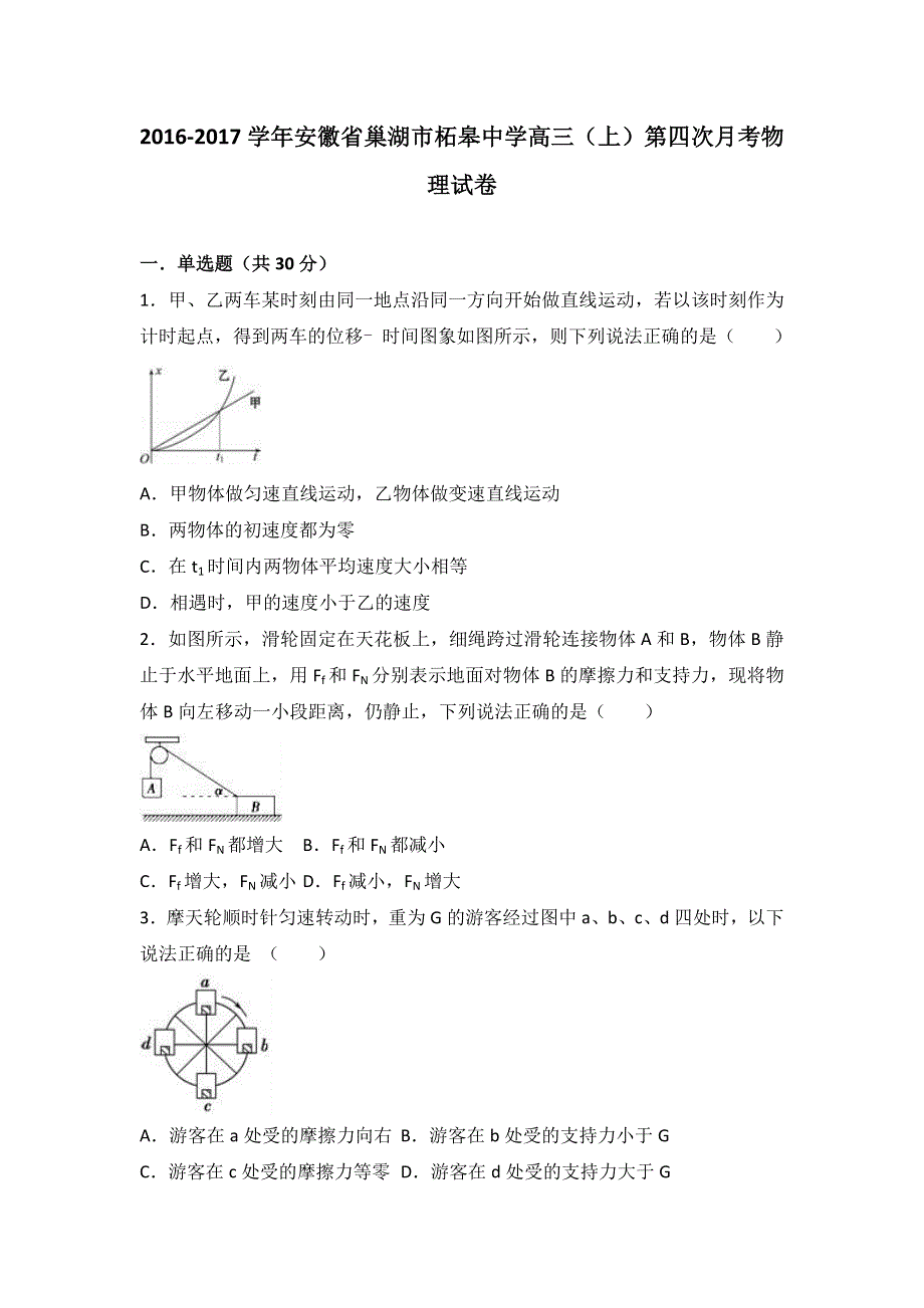 《解析》安徽省巢湖市柘皋中学2017届高三上学期第四次月考物理试卷 WORD版含解析.doc_第1页