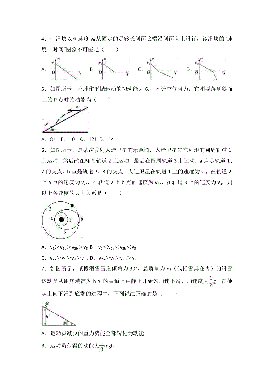 《解析》安徽省巢湖市柘皋中学2017届高三上学期第四次月考物理试卷 WORD版含解析.doc_第2页