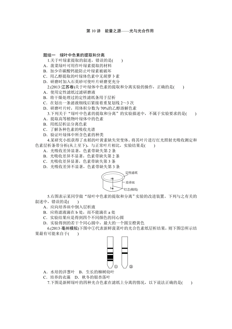 《学海导航》2015届高三生物一轮总复习同步训练：第10讲 能量之源.doc_第1页