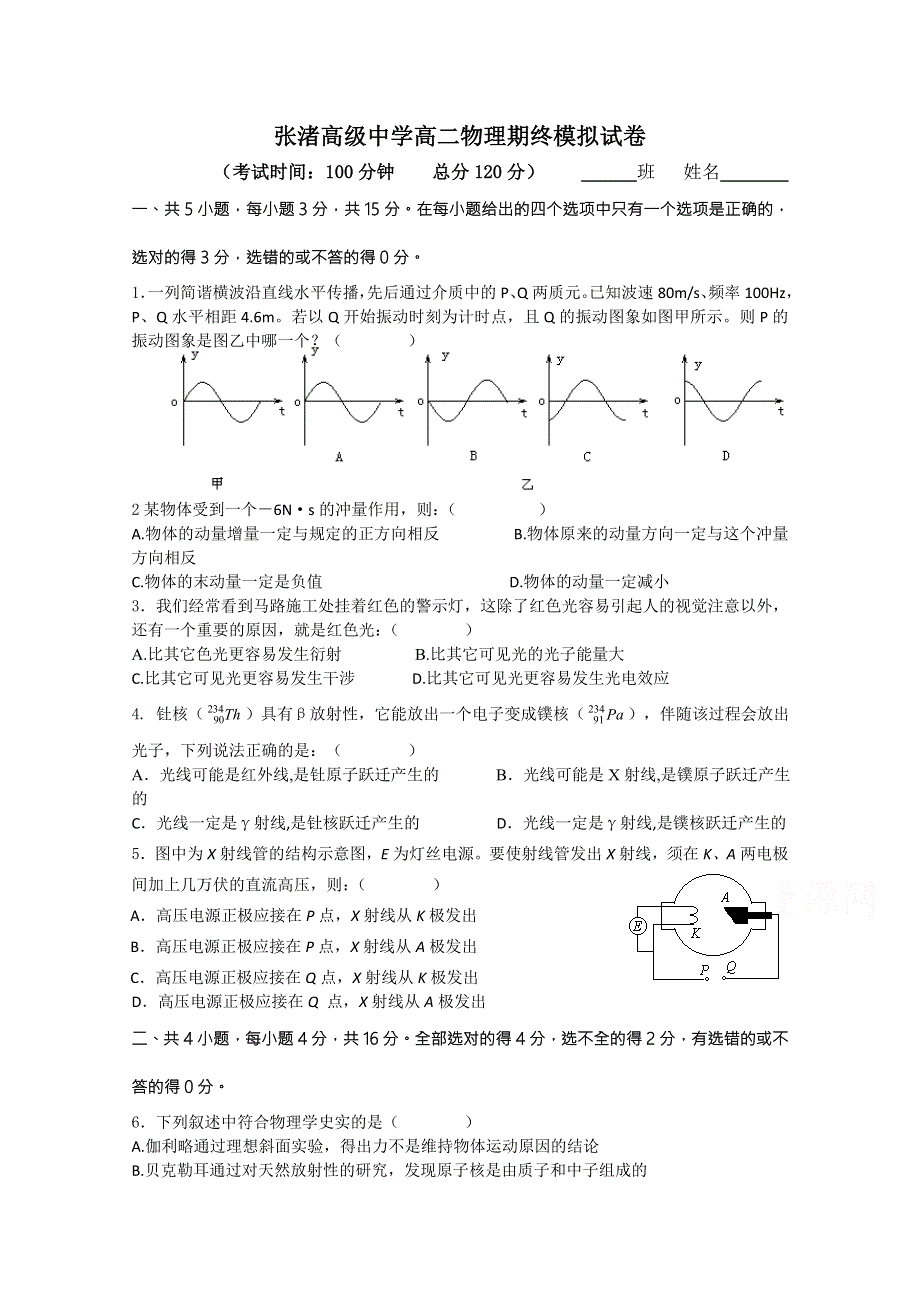 江苏省宜兴市张渚高级中学2014-2015学年高二下学期期末模拟物理试题 WORD版含答案.doc_第1页