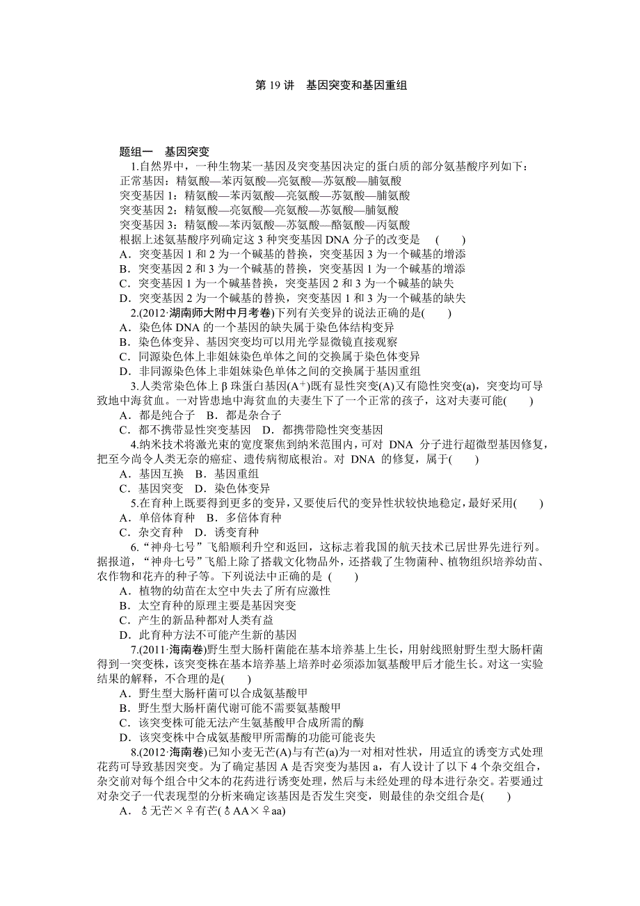 《学海导航》2015届高三生物一轮总复习同步训练：第19讲 基因突变和基因重组.doc_第1页