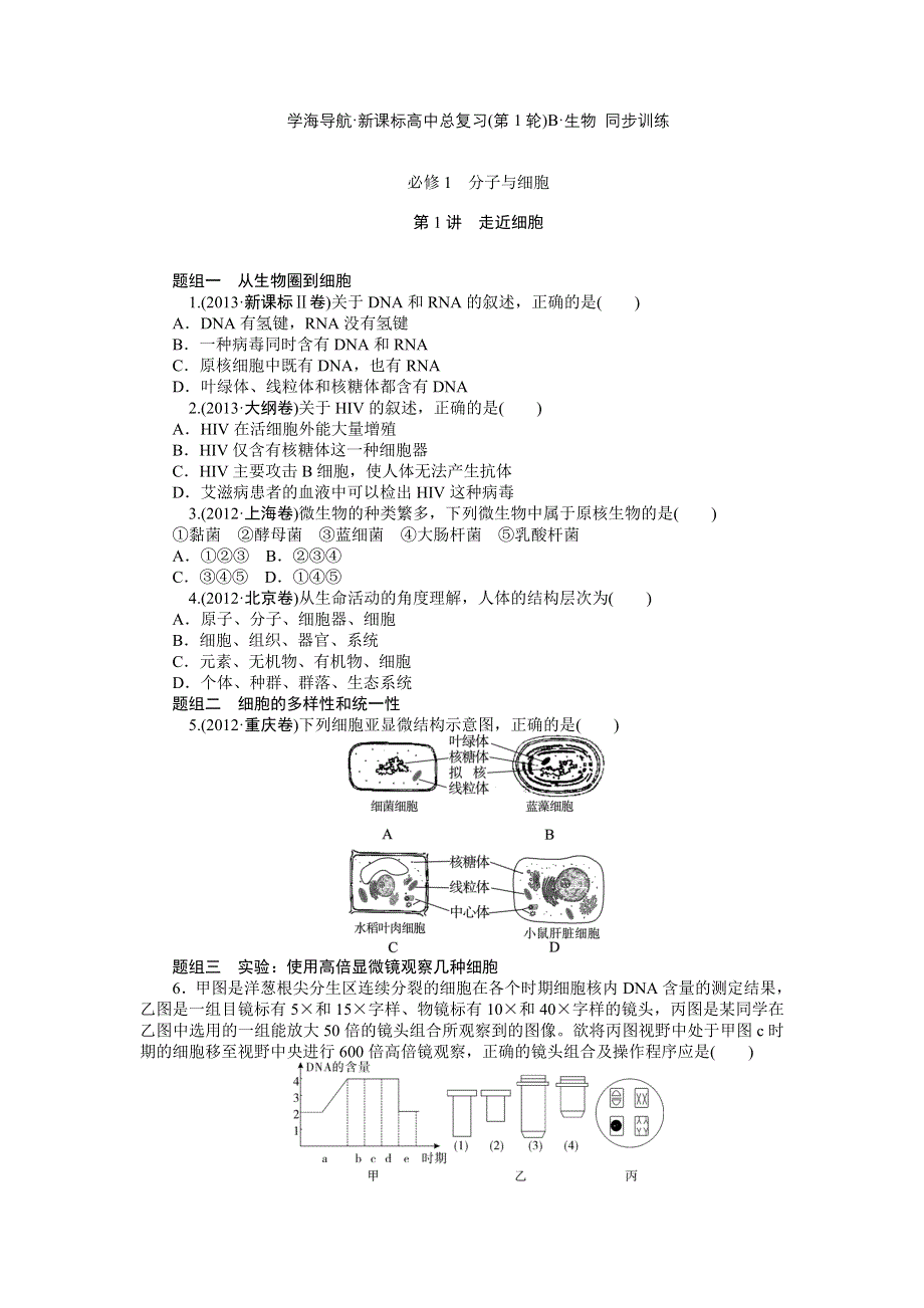 《学海导航》2015届高三生物一轮总复习同步训练：第1讲　走近细胞.doc_第1页