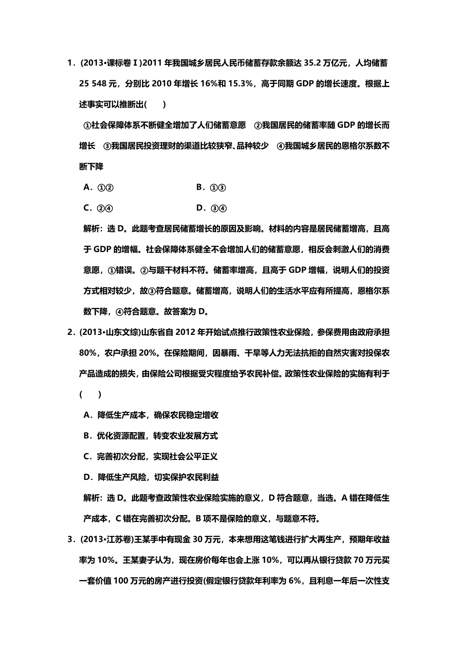 《高考领航》2015高考政治新一轮总复习真题体验：必修1 第6课 投资理财的选择.DOC_第1页