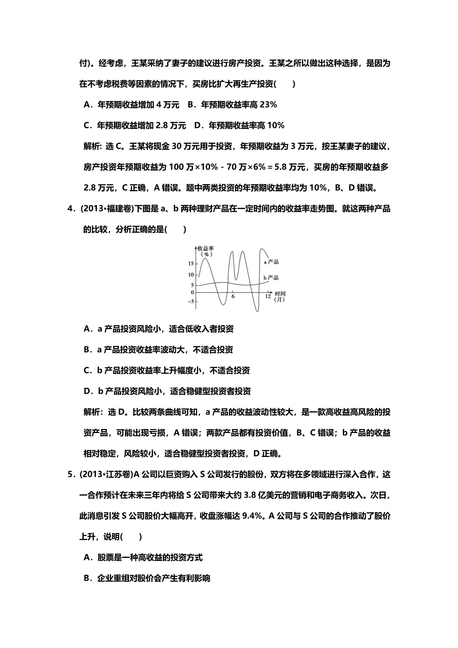 《高考领航》2015高考政治新一轮总复习真题体验：必修1 第6课 投资理财的选择.DOC_第2页