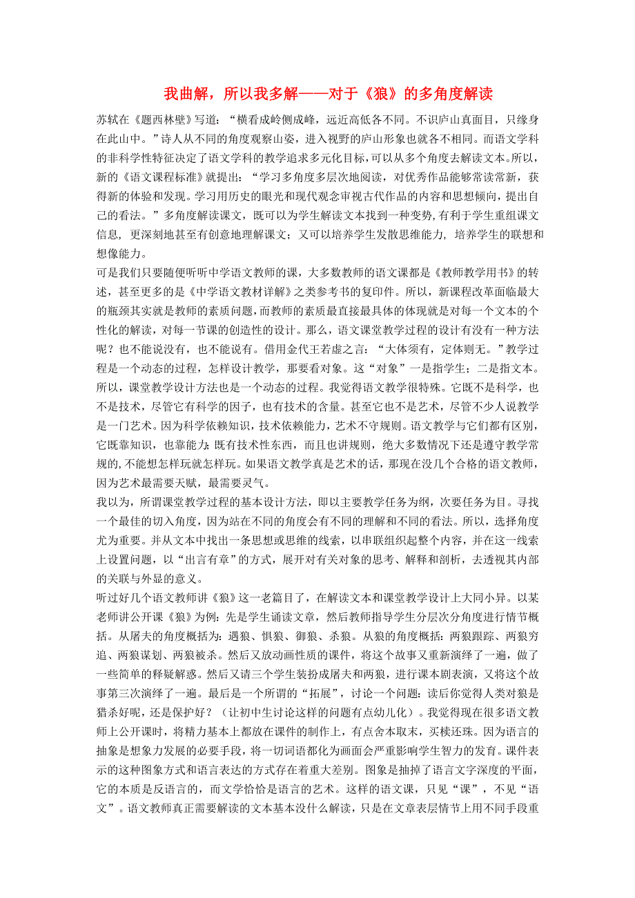 2021秋七年级语文上册 第5单元 第18课 狼 我曲解所以我多解——对于《狼》的多角度解读 新人教版.doc_第1页