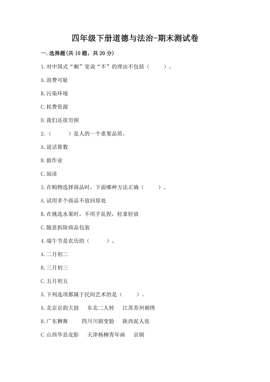 四年级下册道德与法治-期末测试卷汇总.docx_第1页