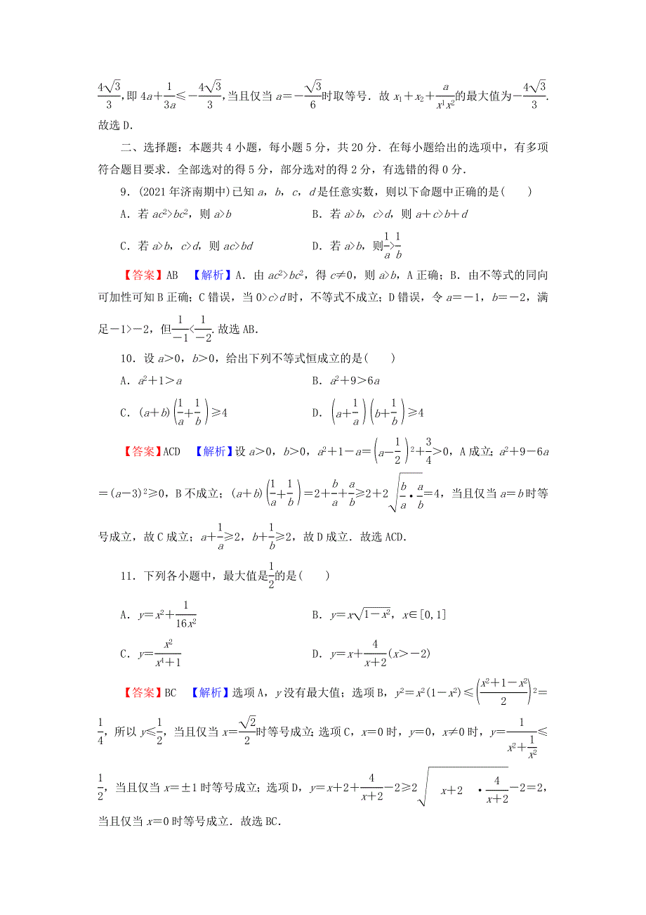 2021-2022学年新教材高中数学 第二章 一元二次函数、方程和不等式 章末检测（含解析）新人教A版必修第一册.doc_第3页