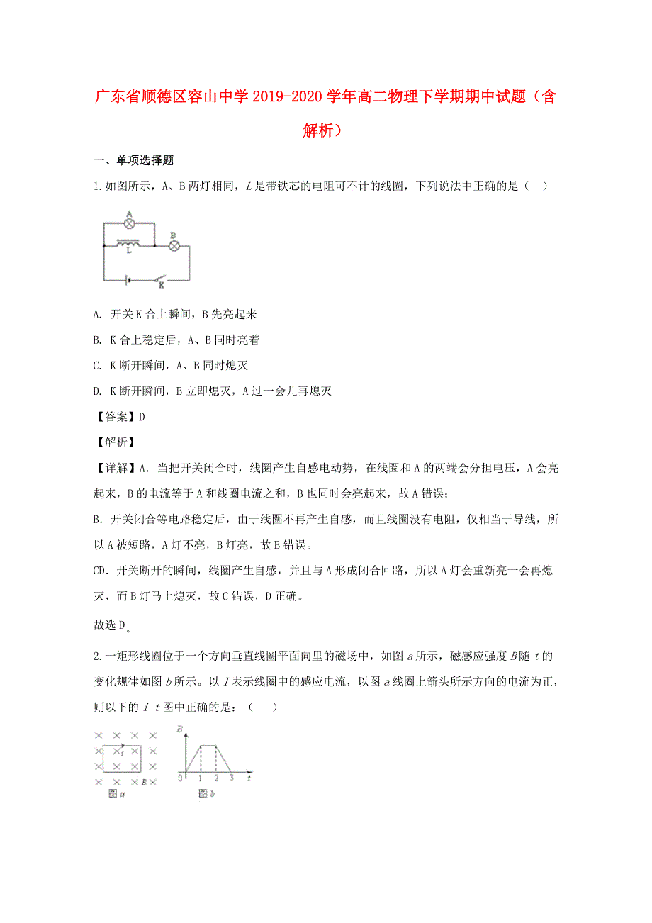 广东省顺德区容山中学2019-2020学年高二物理下学期期中试题（含解析）.doc_第1页