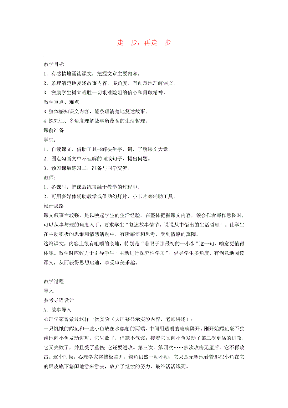 2021秋七年级语文上册 第4单元 第14课 走一步再走一步教案 新人教版.doc_第1页