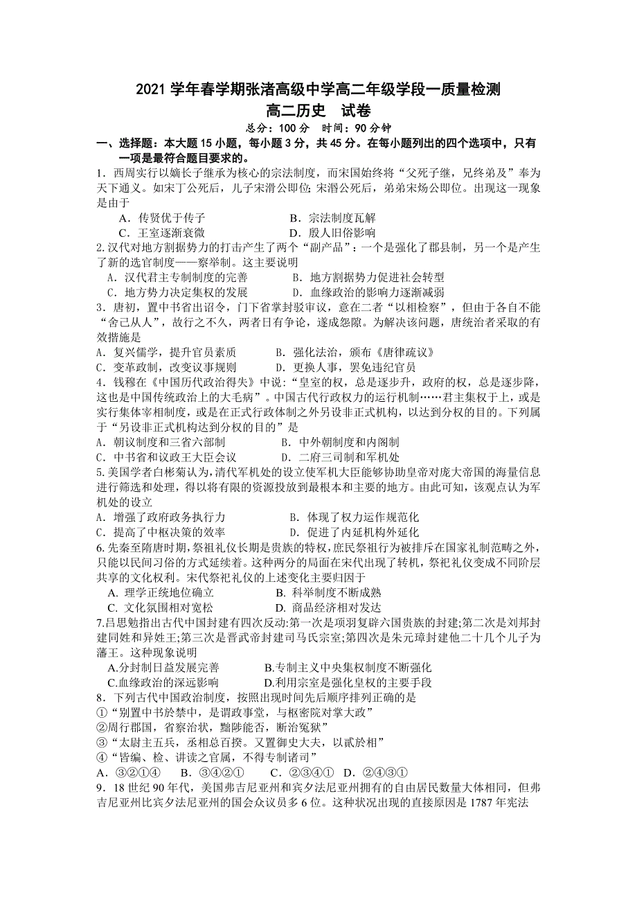 江苏省宜兴市张渚高级中学2020-2021学年高二下学期学段一质量检测历史试题 WORD版含答案.doc_第1页