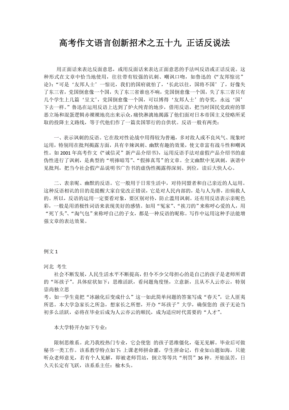 2012高考作文语言创新招术之五十九 正话反说法.doc_第1页