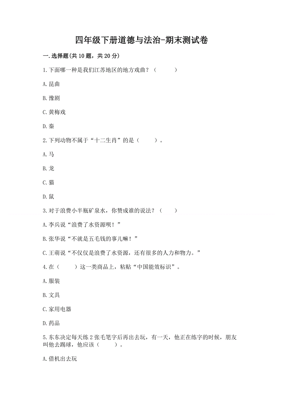 四年级下册道德与法治-期末测试卷带答案（综合题）.docx_第1页