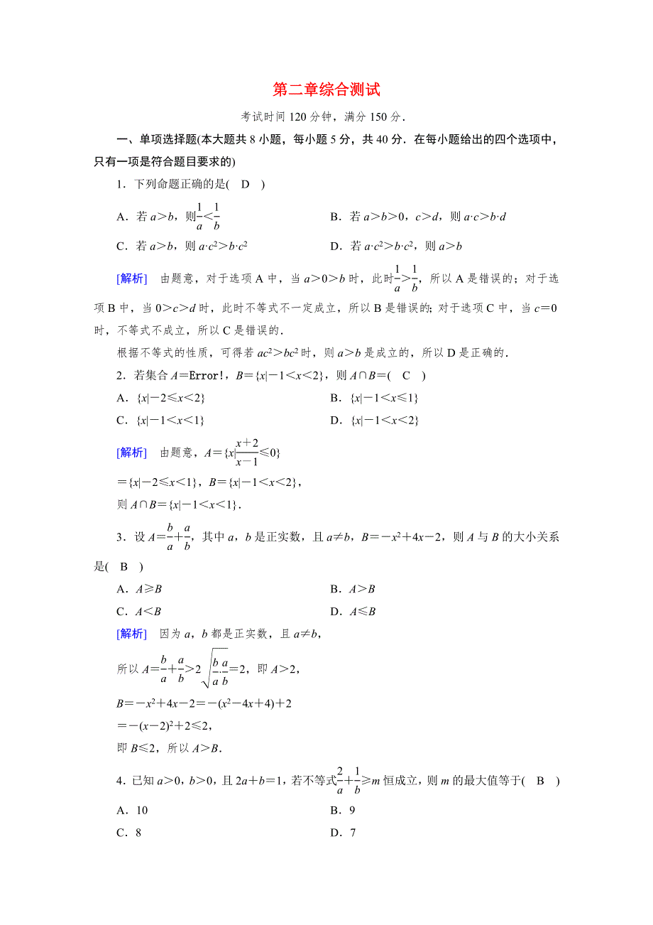 2021-2022学年新教材高中数学 第二章 一元二次函数、方程和不等式综合测试（含解析）新人教A版必修第一册.doc_第1页