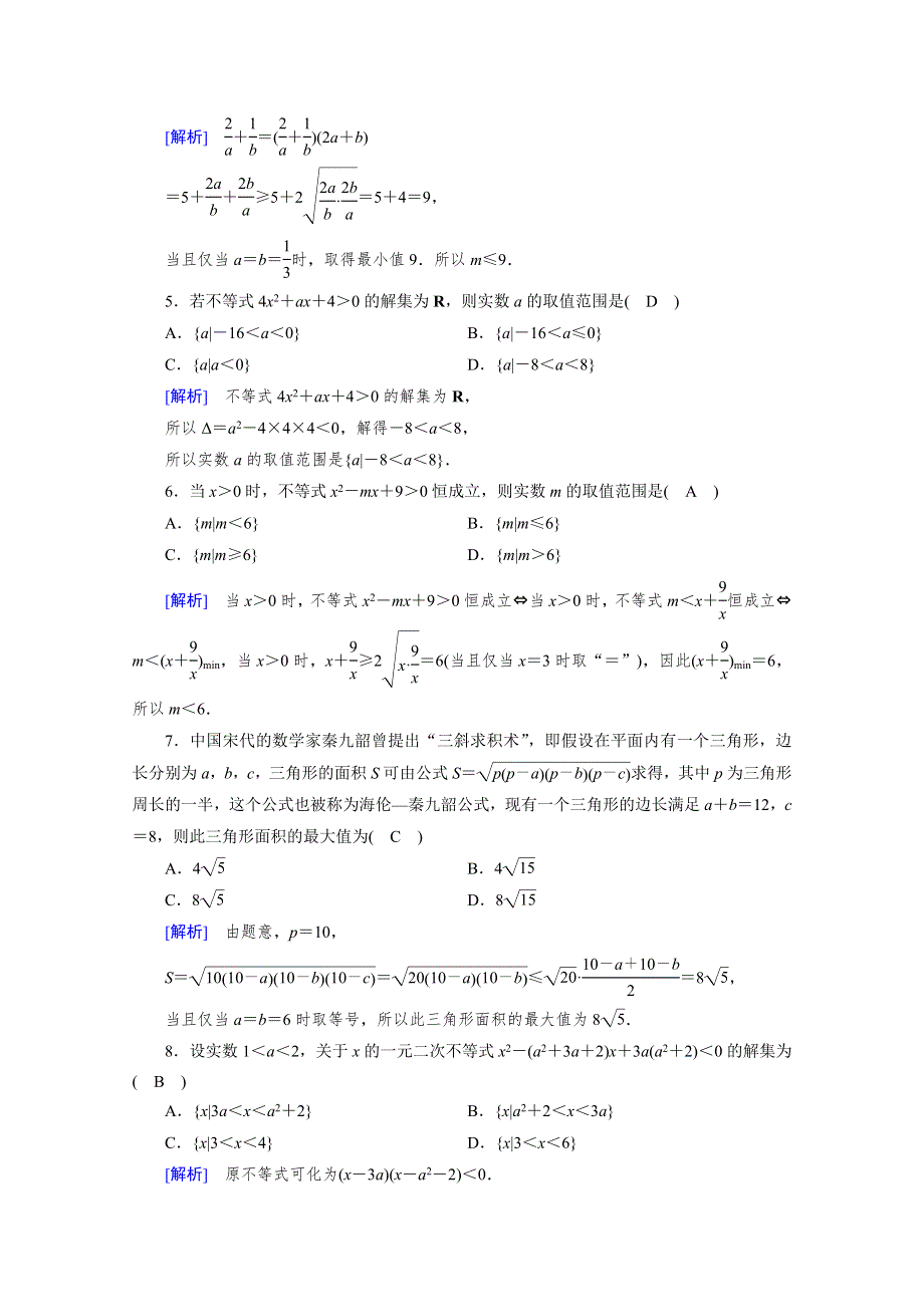 2021-2022学年新教材高中数学 第二章 一元二次函数、方程和不等式综合测试（含解析）新人教A版必修第一册.doc_第2页