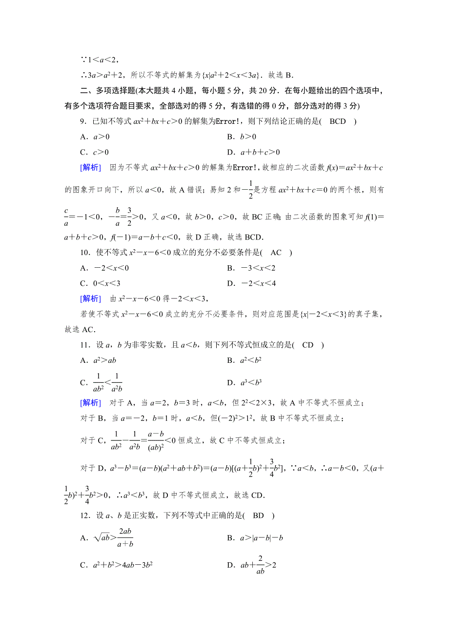 2021-2022学年新教材高中数学 第二章 一元二次函数、方程和不等式综合测试（含解析）新人教A版必修第一册.doc_第3页