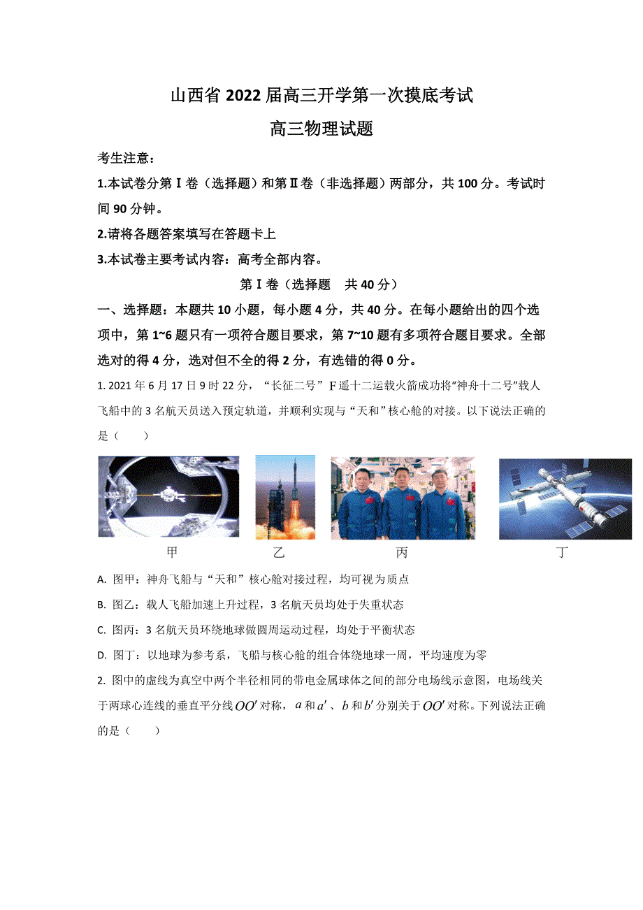 山西省2022届高三上学期8月开学第一次摸底物理试题 WORD版含答案.doc_第1页