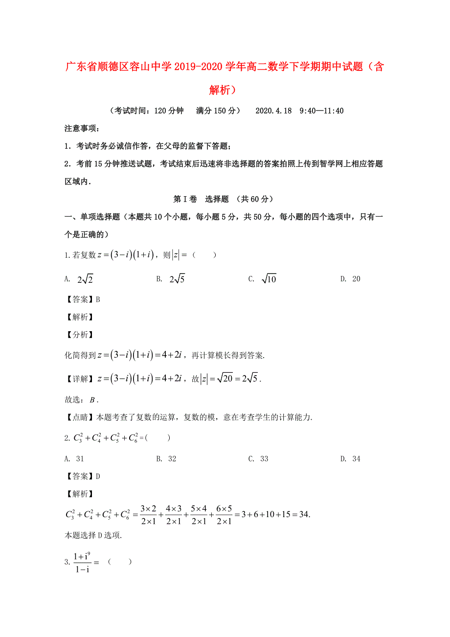 广东省顺德区容山中学2019-2020学年高二数学下学期期中试题（含解析）.doc_第1页