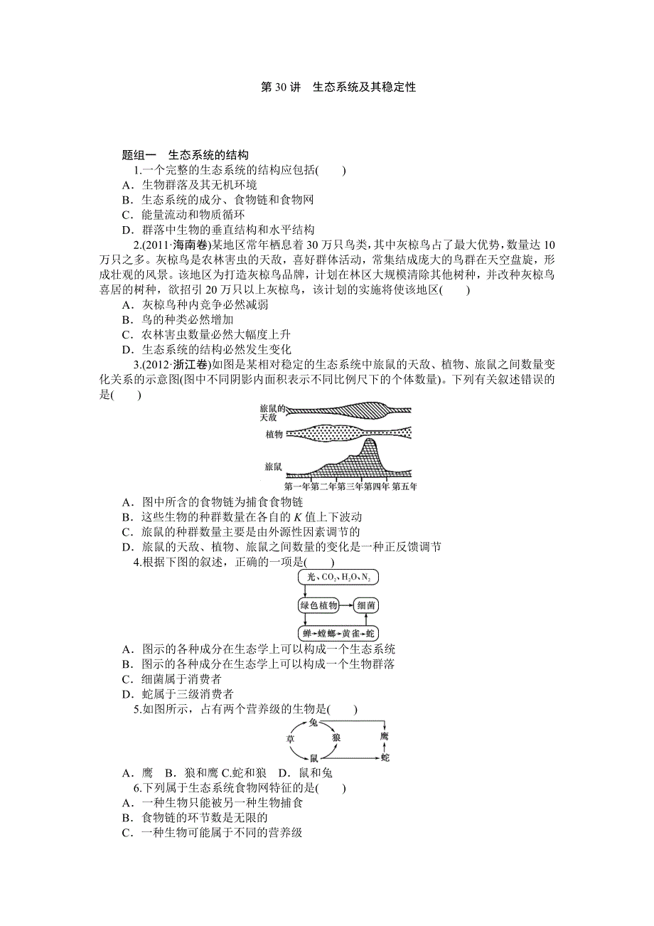 《学海导航》2015届高三生物一轮总复习同步训练：第30讲 生态系统及其稳定性.doc_第1页